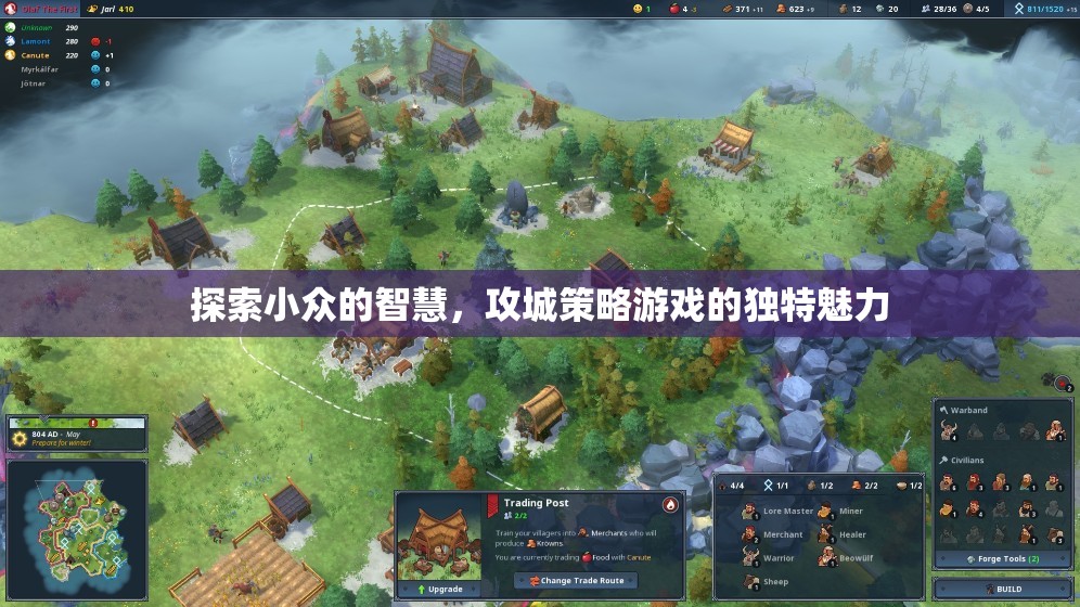 探索小眾智慧，攻城策略游戲的獨(dú)特魅力