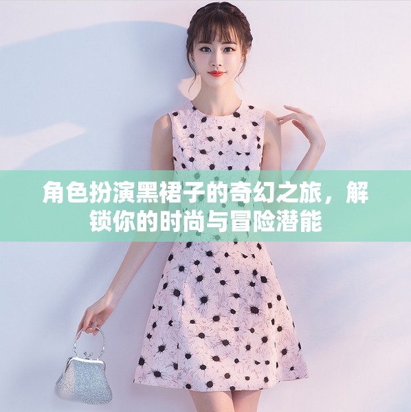 黑裙奇緣，解鎖時尚與冒險的潛能之旅