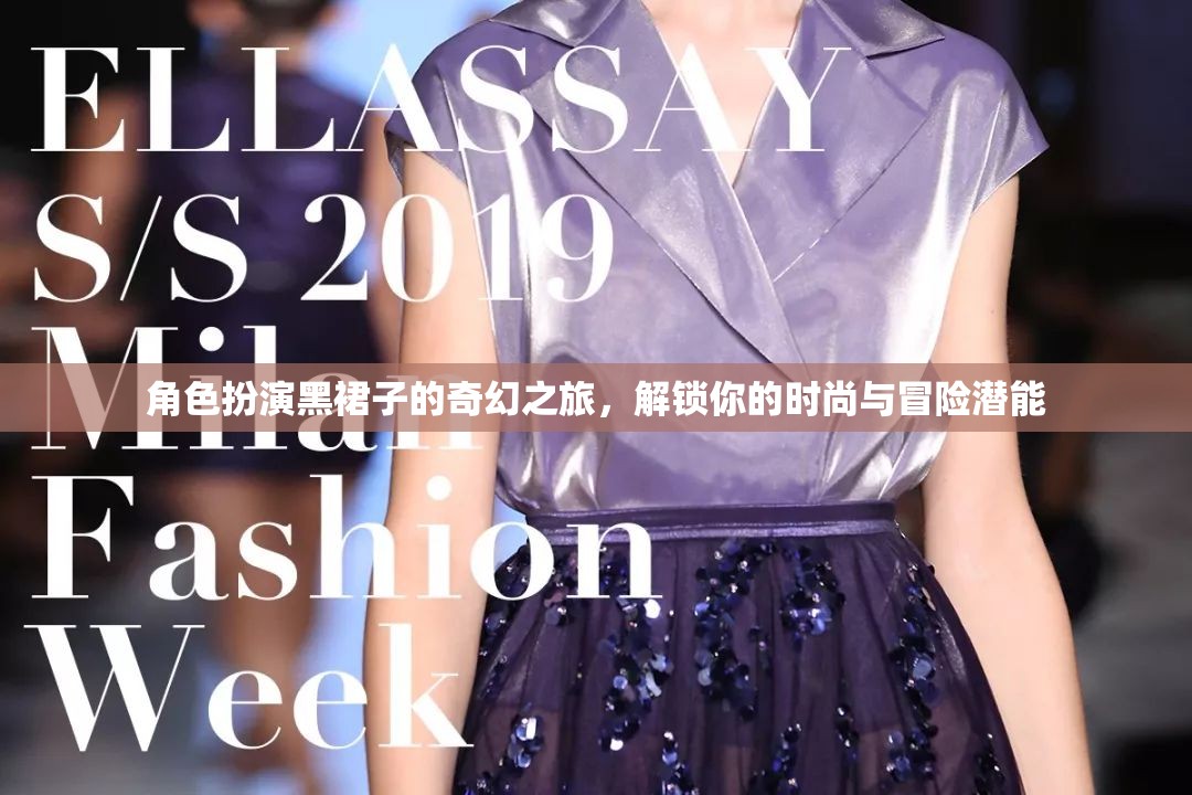 黑裙奇緣，解鎖時尚與冒險的潛能之旅