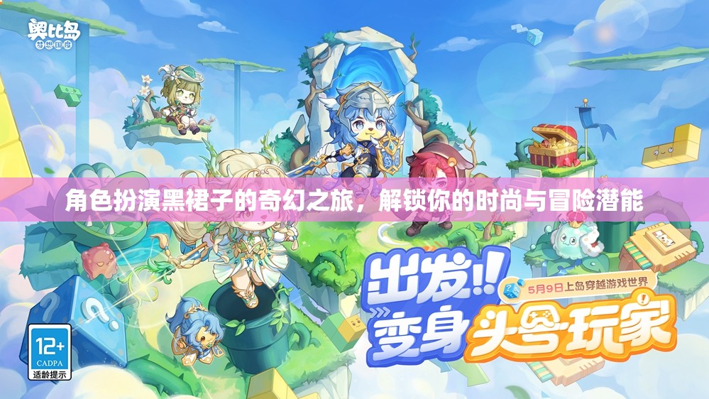 黑裙奇緣，解鎖時尚與冒險的潛能之旅