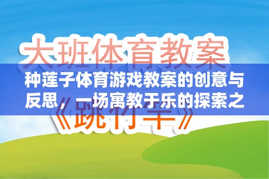 寓教于樂(lè)，種蓮子體育游戲教案的創(chuàng)意與反思