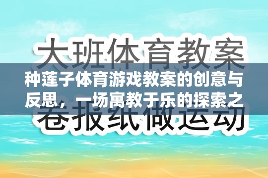 寓教于樂(lè)，種蓮子體育游戲教案的創(chuàng)意與反思