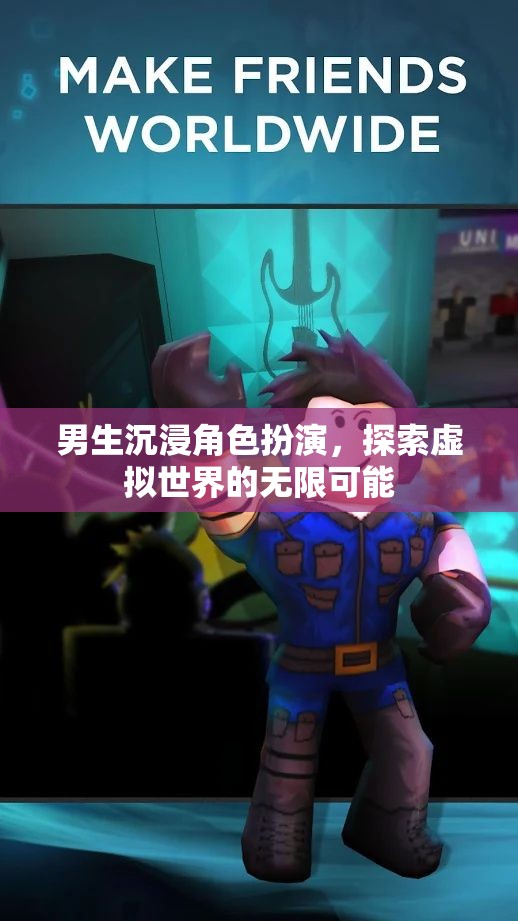 男生在虛擬世界中沉浸角色扮演，探索無限可能的冒險之旅