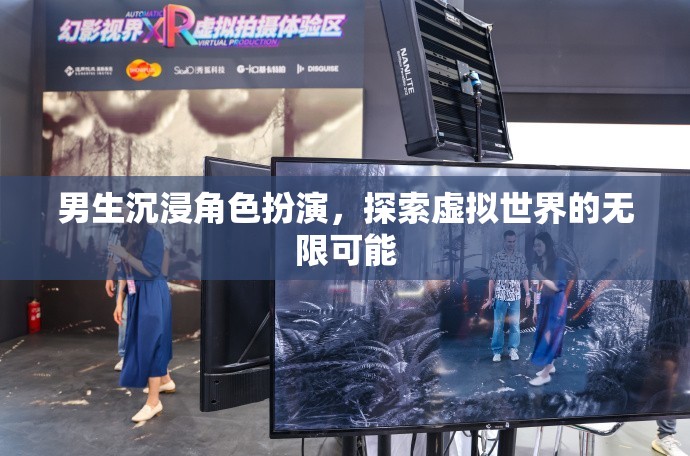 男生在虛擬世界中沉浸角色扮演，探索無限可能的冒險之旅