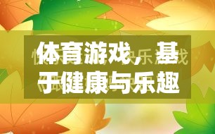 健康與樂(lè)趣并重，探索體育游戲的雙重價(jià)值