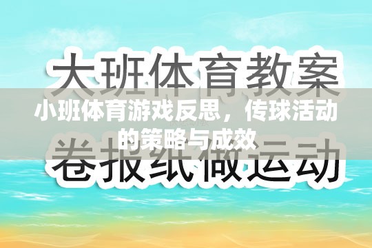 小班體育游戲反思，傳球活動策略與成效分析