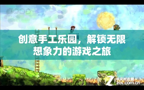 創(chuàng)意手工樂園，解鎖無限想象力的奇妙之旅