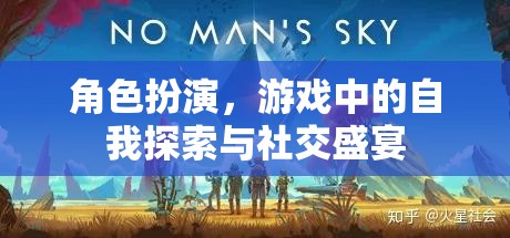 角色扮演，游戲中的自我探索與社交盛宴