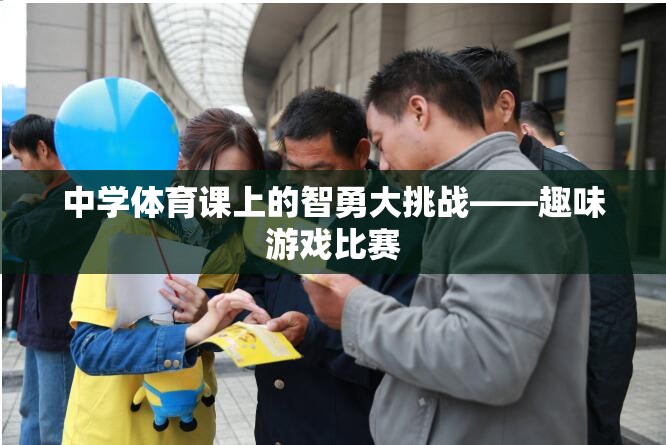 智勇大挑戰(zhàn)，中學(xué)體育課的趣味游戲比賽