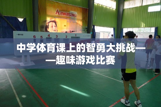 智勇大挑戰(zhàn)，中學(xué)體育課的趣味游戲比賽