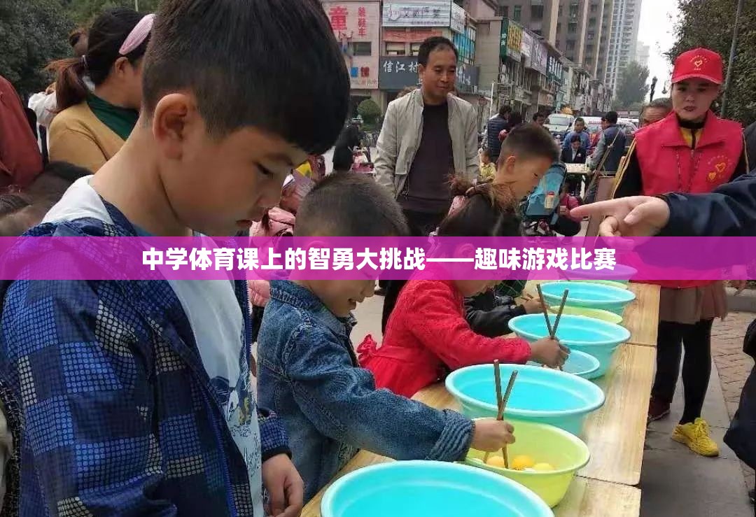智勇大挑戰(zhàn)，中學(xué)體育課的趣味游戲比賽