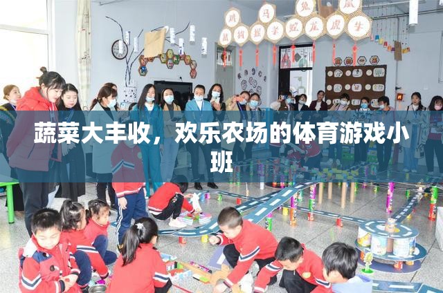 歡樂農(nóng)場，蔬菜大豐收與體育游戲小班