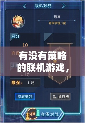 智謀與協(xié)作的完美融合，探索無策略不歡的聯(lián)機游戲