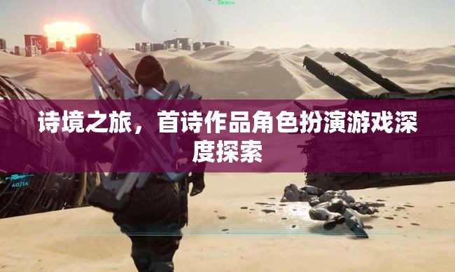 詩境之旅，首部詩作角色扮演游戲深度探索