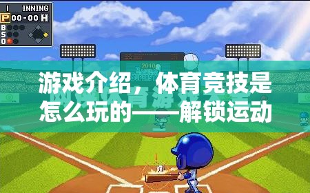 解鎖運動激情的數(shù)字新紀元，體育競技的數(shù)字化玩法探索