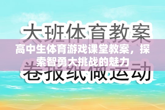 智勇大挑戰(zhàn)，高中生體育游戲課堂的創(chuàng)新教案