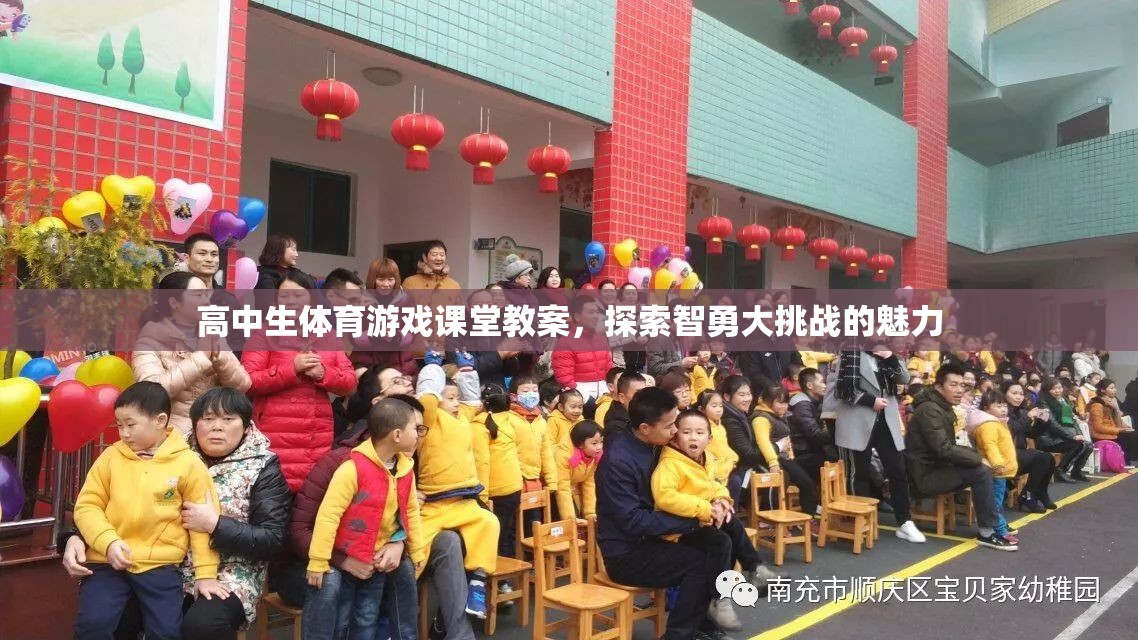 智勇大挑戰(zhàn)，高中生體育游戲課堂的創(chuàng)新教案