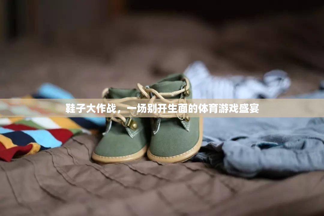 鞋履競(jìng)技，一場(chǎng)別開(kāi)生面的體育游戲盛宴