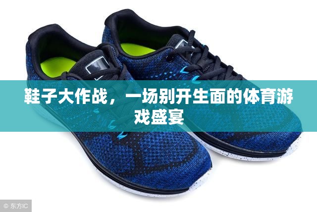 鞋履競(jìng)技，一場(chǎng)別開(kāi)生面的體育游戲盛宴