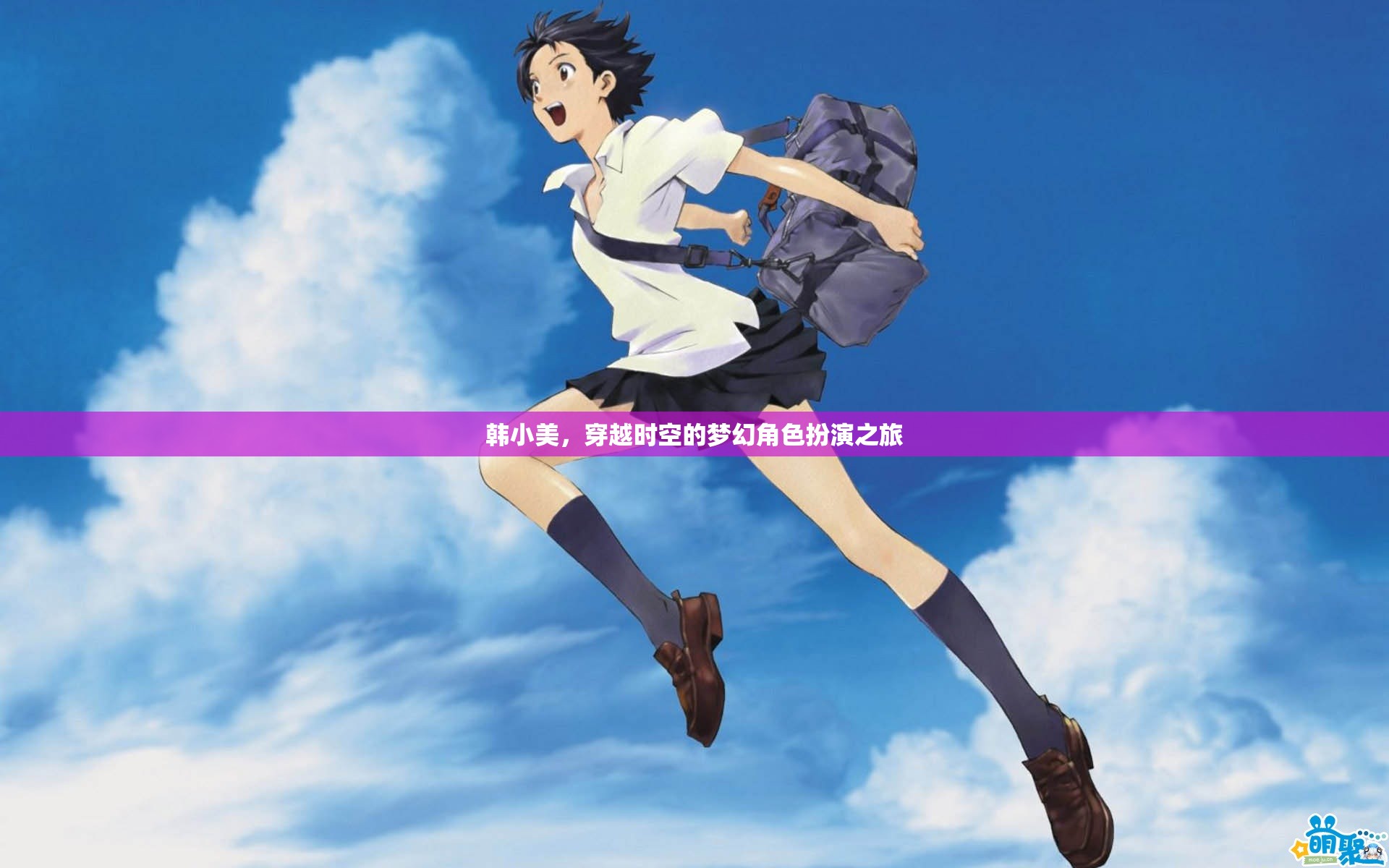 韓小美，穿越時(shí)空的夢(mèng)幻角色扮演之旅