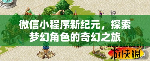 微信小程序新紀元，探索夢幻角色的奇幻之旅