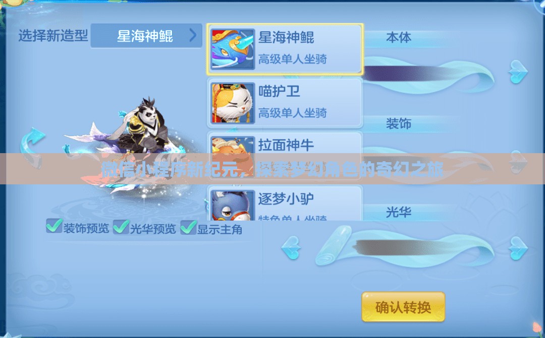 微信小程序新紀元，探索夢幻角色的奇幻之旅