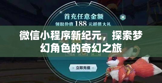 微信小程序新紀元，探索夢幻角色的奇幻之旅