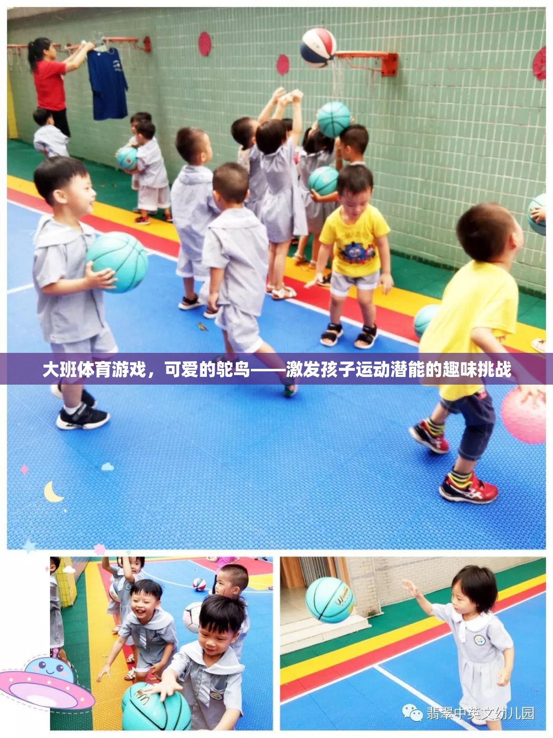 可愛的鴕鳥，大班體育游戲中的趣味挑戰(zhàn)，激發(fā)孩子的運(yùn)動潛能