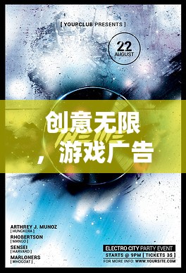 創(chuàng)意無限，游戲廣告素材的魅力之旅