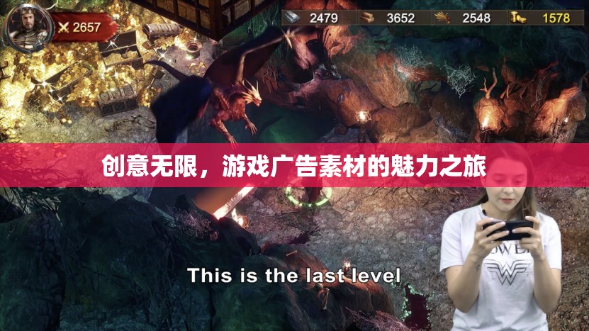 創(chuàng)意無限，游戲廣告素材的魅力之旅