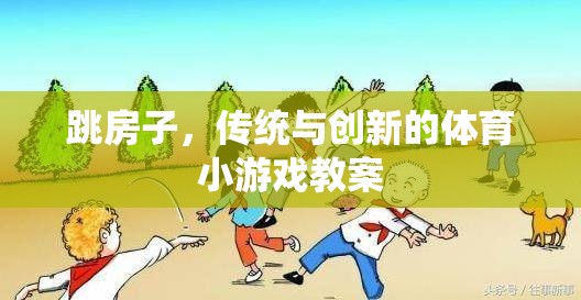 傳統(tǒng)與創(chuàng)新的融合，跳房子體育游戲教案設(shè)計(jì)