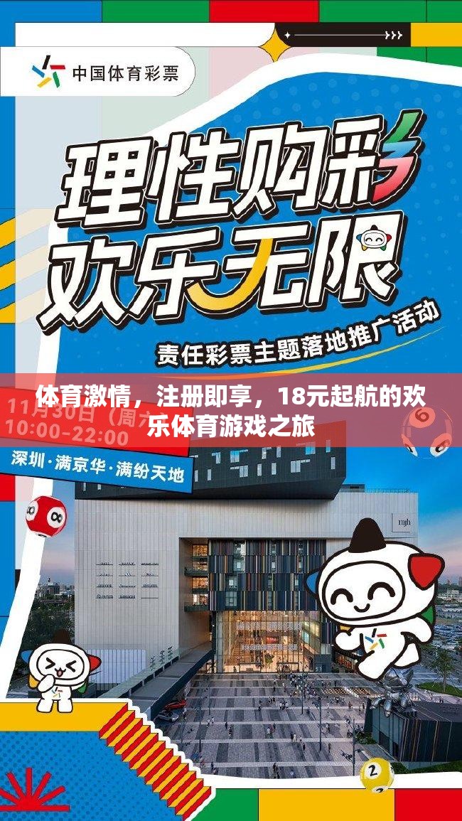 18元起航，開啟歡樂體育游戲之旅，盡享體育激情