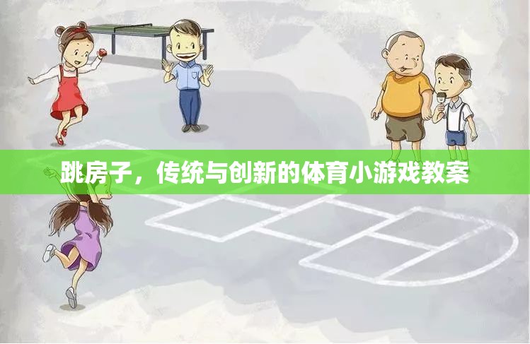 傳統(tǒng)與創(chuàng)新的融合，跳房子體育游戲教案設(shè)計(jì)