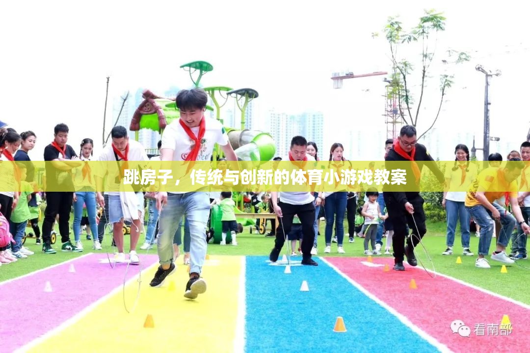 傳統(tǒng)與創(chuàng)新的融合，跳房子體育游戲教案設(shè)計(jì)