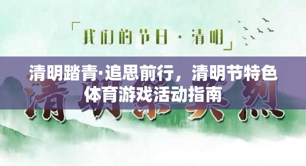 清明踏青·追思前行，清明節(jié)特色體育游戲活動指南