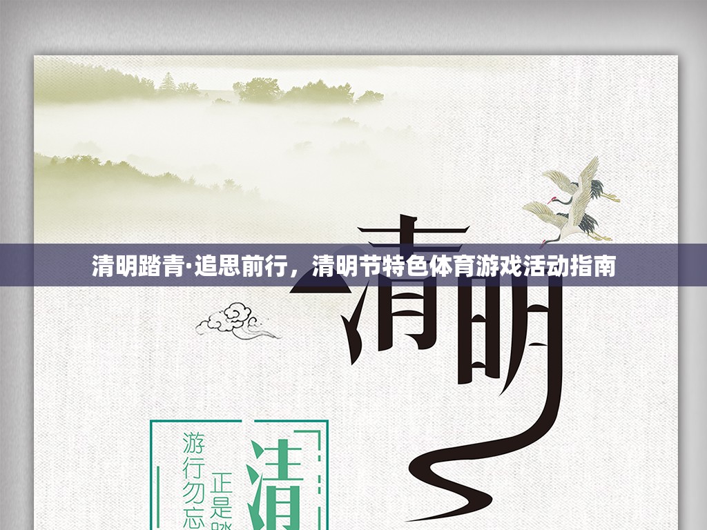 清明踏青·追思前行，清明節(jié)特色體育游戲活動指南