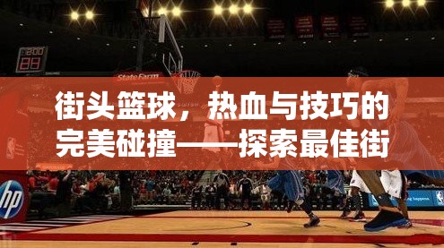 街頭籃球，熱血與技巧的完美碰撞——探索最佳街頭籃球體育游戲