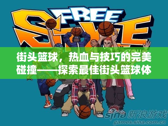 街頭籃球，熱血與技巧的完美碰撞——探索最佳街頭籃球體育游戲