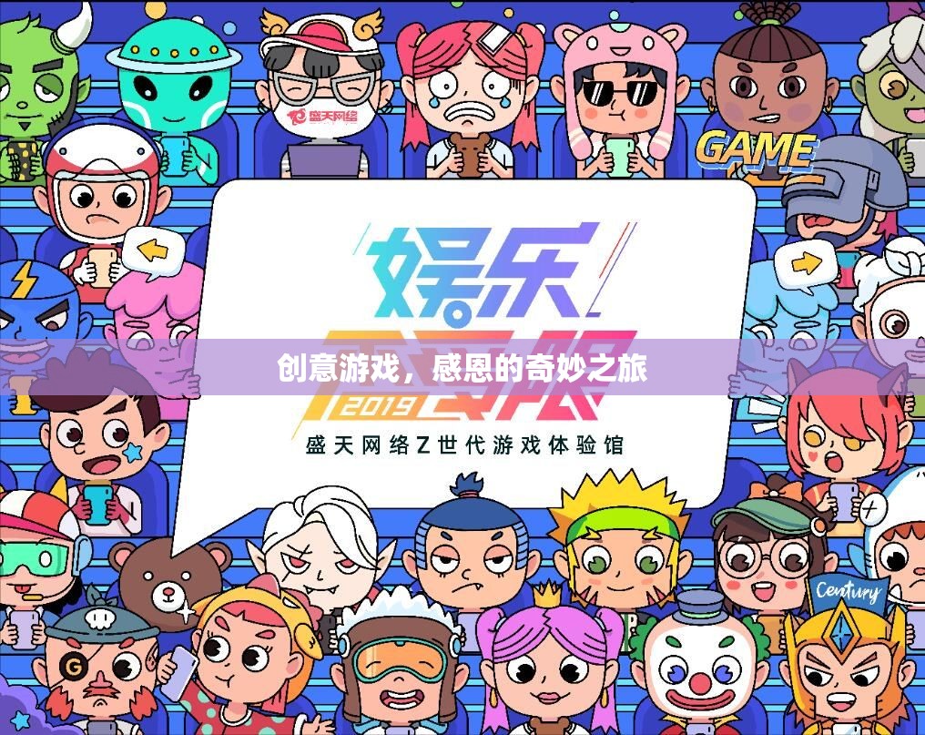 創(chuàng)意游戲，感恩的奇妙之旅  第2張