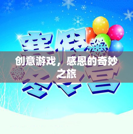 創(chuàng)意游戲，感恩的奇妙之旅  第1張