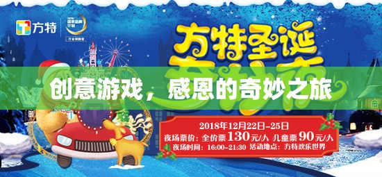 創(chuàng)意游戲，感恩的奇妙之旅  第3張