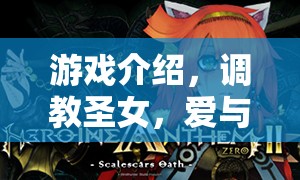 調教圣女，愛與權力的游戲