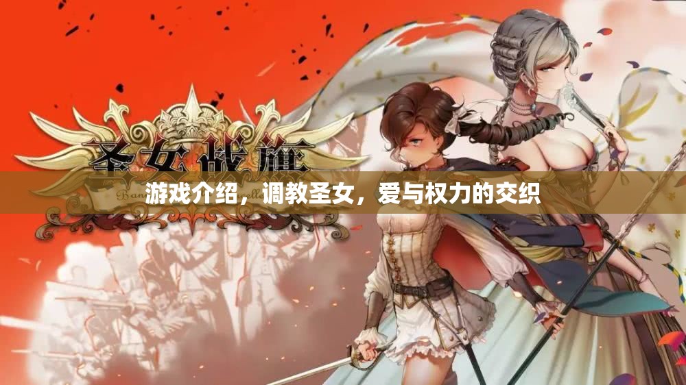 調教圣女，愛與權力的游戲