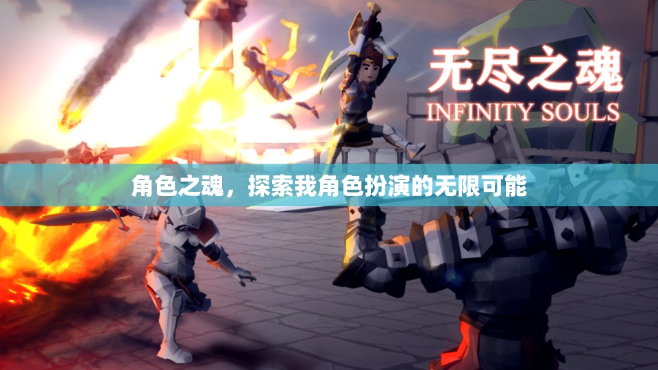 角色之魂，解鎖無(wú)限可能的角色扮演之旅