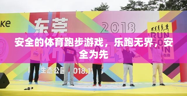 樂跑無界，安全為先，打造安全的體育跑步游戲體驗(yàn)