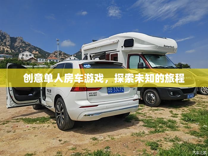 創(chuàng)意單人房車游戲，開(kāi)啟未知旅程的探險(xiǎn)之旅