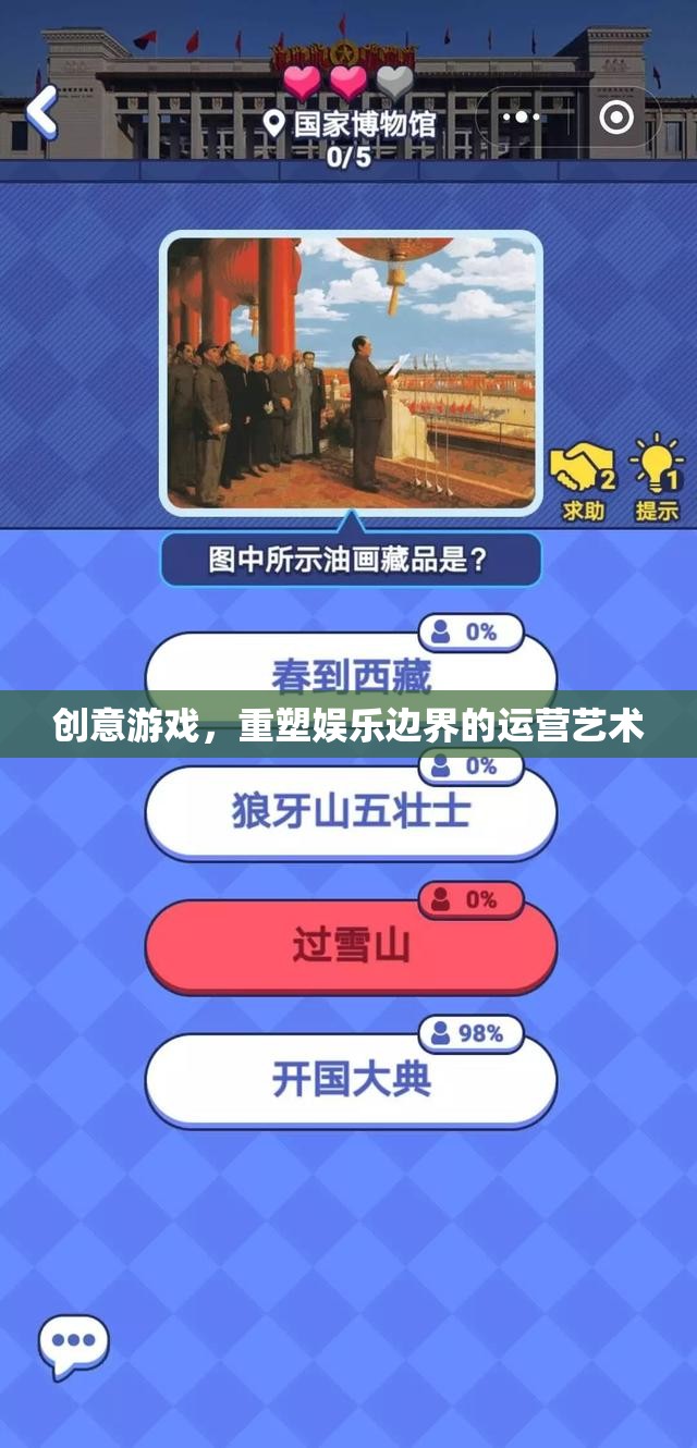 創(chuàng)意游戲，重塑娛樂(lè)邊界的運(yùn)營(yíng)藝術(shù)