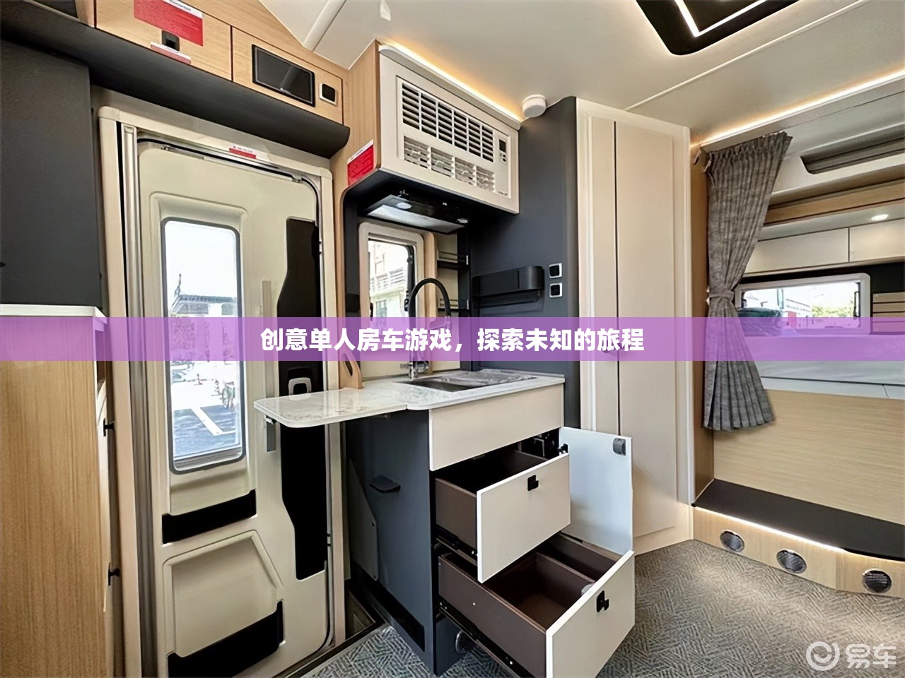 創(chuàng)意單人房車游戲，開(kāi)啟未知旅程的探險(xiǎn)之旅