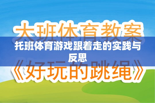 托班體育游戲跟著走的實踐與反思，促進(jìn)幼兒身心發(fā)展的有效策略