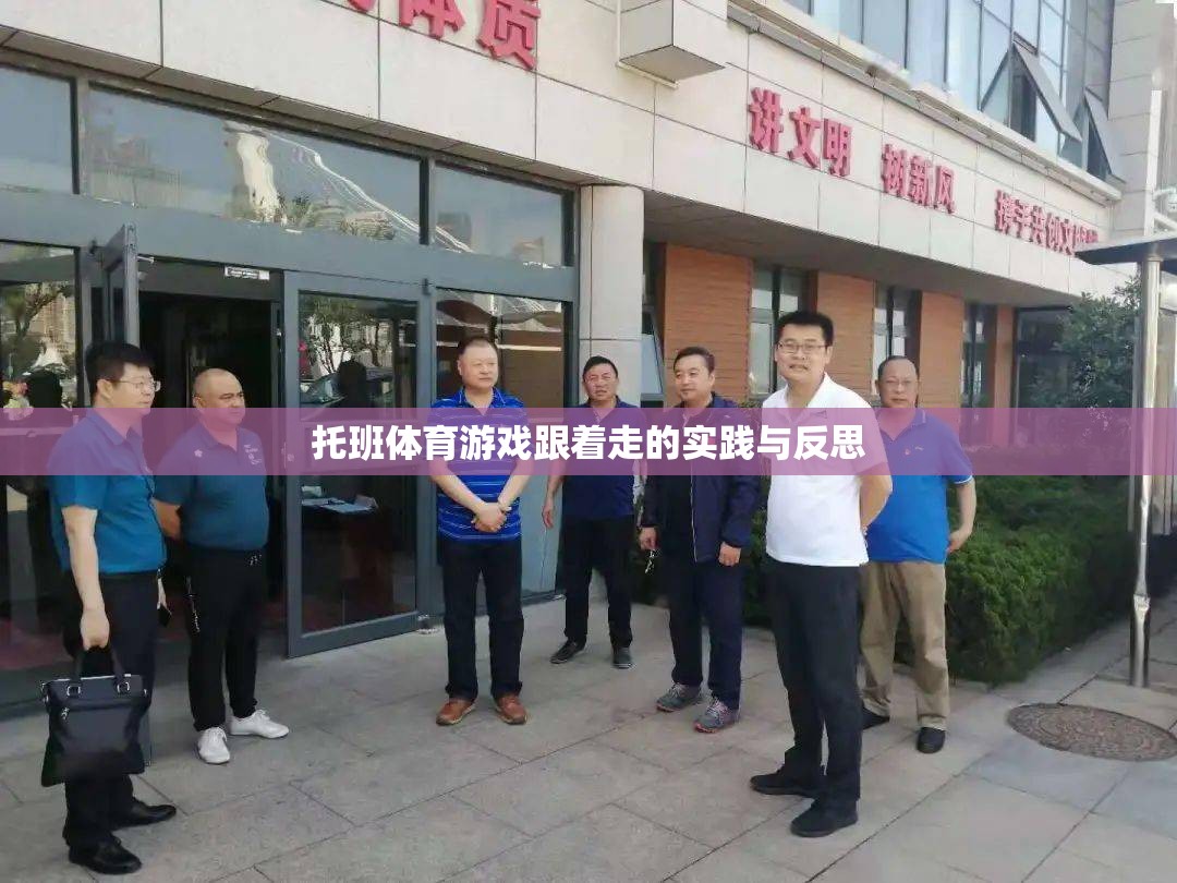 托班體育游戲跟著走的實踐與反思，促進(jìn)幼兒身心發(fā)展的有效策略